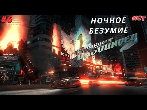 Видео: Ridge Racer Unbounded (Extended Pack) ► Прохождение ► Ночной дестрой! #7