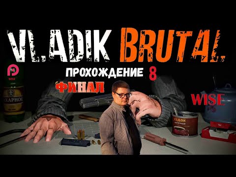 Видео: VLADiK BRUTAL▶️ПРОХОЖДЕНИЕ 8 ФИНАЛ🔵2024 【2K/60FPS】