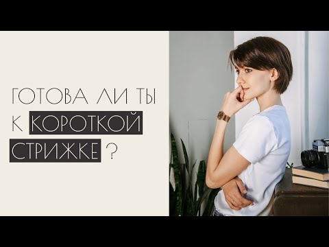 Видео: Плюсы и минусы КОРОТКОЙ СТРИЖКИ | личный опыт