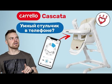 Видео: Carrello Cascata умный стульчик для кормления.Новинка детский стул Каррелло Каската обзор