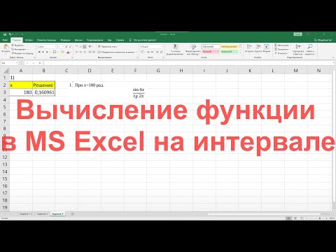 Видео: Вычисление функции в MS Excel на интервале