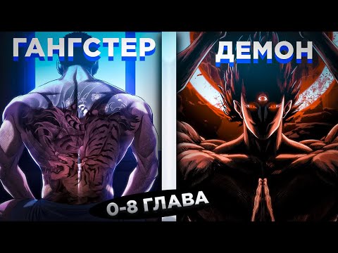 Видео: ОН БЫЛ СИЛЬНЕЙШИМ ГАНГСТЕРОМ, НО В НЕГО ВСЕЛИЛСЯ ДЕМОН ИЗ АДА И.... ! Озвучка манги 0-8