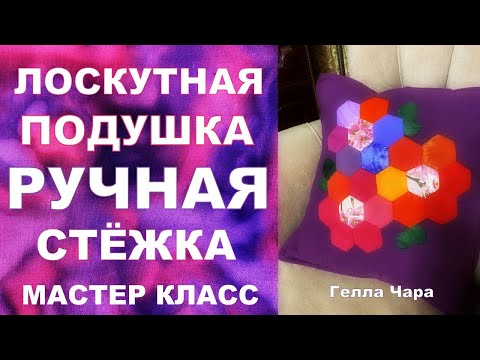 Видео: ЛОСКУТНАЯ ПОДУШКА БЛОК ГЕКСАГОНЫ РУЧНАЯ СТЁЖКА МАСТЕР КЛАСС