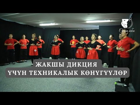 Видео: Сахна кебинен тренинг: дем алуу, артикуляция, үн, жаңылмач