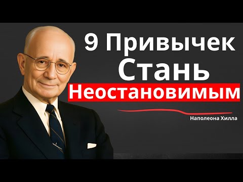 Видео: 9 Привычек, Которые Сделают Тебя Неостановимым | Мудрость Наполеона Хилла