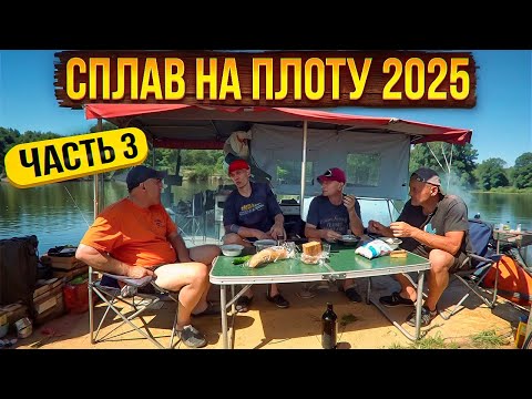Видео: Сплав на плоту 2025 | 3 часть | Неделя на реке Вятка
