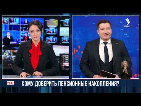 Видео: Стоит ли передавать пенсионку в доверительное управление частным инвесторам? | Jibek Joly news