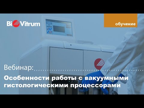Видео: Особенности работы с вакуумными гистологическими процессорами
