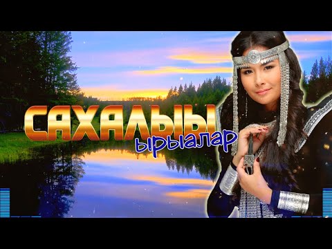 Видео: Сахалыы ырыалар / Сборник якутских песен №23