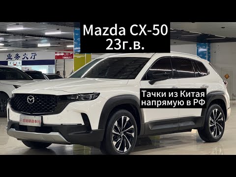 Видео: Цены на Mazda CX-50 23г.в. из Китая.