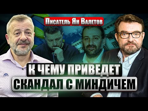 Видео: 🔥ВАЛЕТОВ: Встреча ЗЕЛЕНСКОГО И УИТКОФФА! Снова “Стамбул”? Неудобная правда О СКАНДАЛЕ С МИНДИЧЕМ