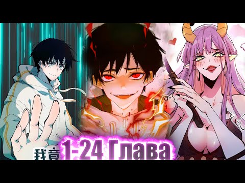 Видео: ОНИ СЧИТАЛИ ЕГО ЗА ОТБРОСА, НО НА САМОМ ДЕЛЕ ОН КОРОЛЬ ДЕМОНОВ И...!Озвучка Манги 1-24 Глава