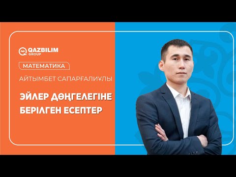 Видео: Эйлер дөңгелегіне берілген есептер / Математика НЗМ (НИШ) және БИЛ емтиханына дайындық