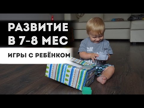 Видео: Развитие 7-8 месяцев| Наши игры!