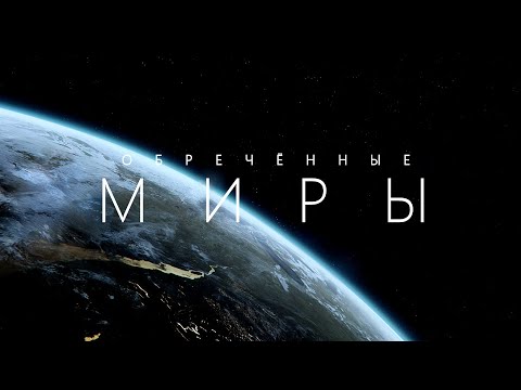 Видео: Самые таинственные места во Вселенной — экзопланеты.