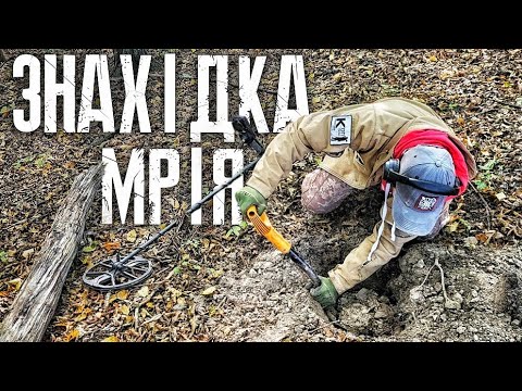 Видео: Знахідки, які увійдуть в історію. Здійснилась мрія Сані. Коп в лісі з MINELAB EQUINOX