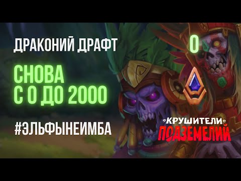 Видео: Драконий драфт 2021. Снова с 0 до 2000! Тактики и стратегии