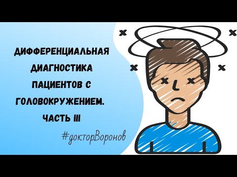 Видео: Дифференциальная диагностика пациентов с головокружением. Часть III