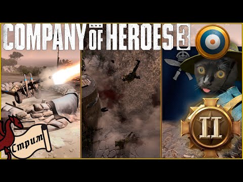 Видео: Путь к ТОП 50 за Британию. Часть 22 | CoH 3 #общение #атмосфера