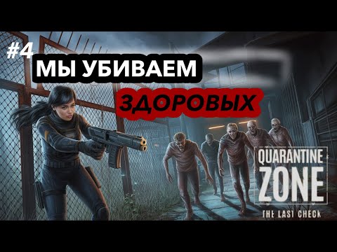 Видео: НА МЕНЯ НАПАЛИ ЗОМБИ!Quarantine Zone: The Last Check #4