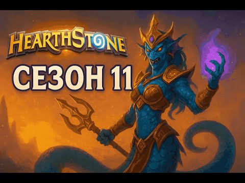 Видео: 🔱 Наги во всей красе! | Hearthstone Battlegrounds | Сезон 11 | Топ 1