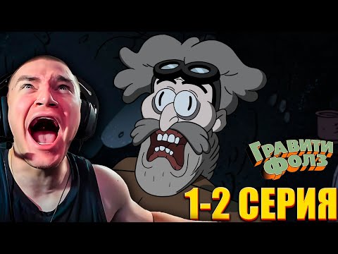 Видео: DERZKO69 СМОТРИТ ГРАВИТИ ФОЛЗ 2 СЕЗОН 1-2 СЕРИЯ