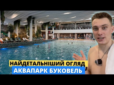 Видео: Всі Відділи! Всі гірки та басейни +SPA. Відкриття Аквапарк Мавка Буковель 2025 огляд, ціни