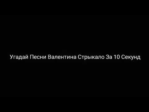 Видео: Угадай Песни Валентина Стрыкало За 10 Секунд