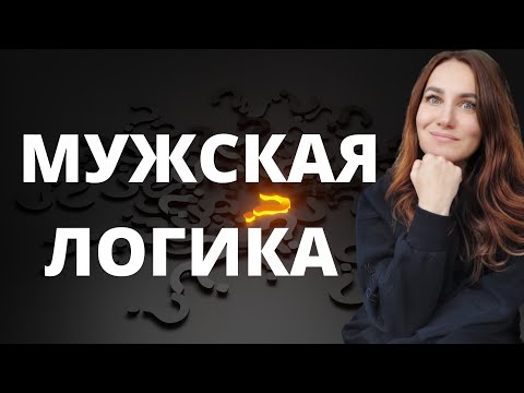 Видео: Мужская логика.