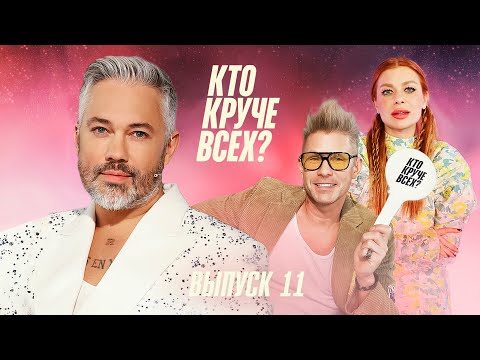 Видео: Кто круче всех? | Сезон 1 | Выпуск 11