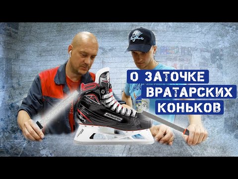 Видео: Заточка вратарских коньков.Тонкости