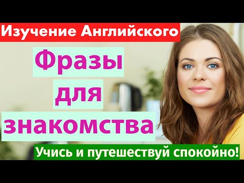 Видео: Английский для начинающих: 100 фраз для разговора с новым человеком на улице