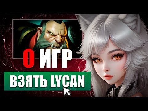 Видео: ДЕВУШКА ВПЕРВЫЕ ИГРАЕТ НА МИДОВОМ LYCAN | Что из этого вышло  ?