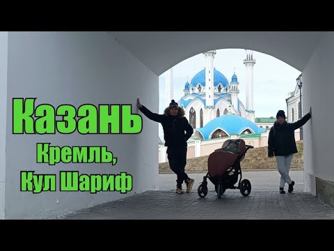 Видео: Казань. Кремль, Кул Шариф