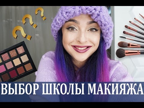 Видео: Выбор школы макияжа