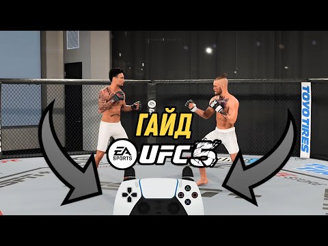 Видео: КАК ИГРАТЬ В UFC5 ?  | ГАЙД ДЛЯ НОВИЧКОВ