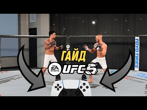 Видео: ГАЙД UFC5 | ВСЕ МЕХАНИКИ ИГРЫ