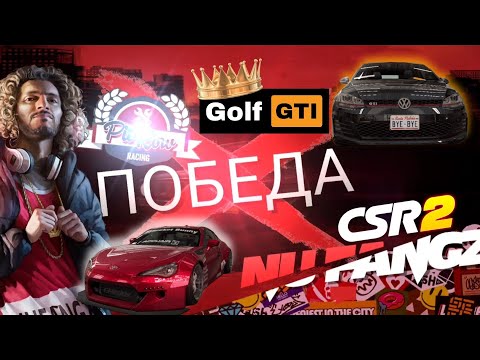 Видео: CSR 2 | VW Golf VS K'J Toyota 86 Rocket Bunny | Первый босс | Кто король улиц?!