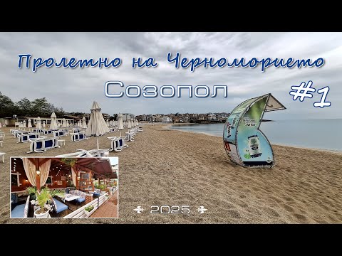 Видео: Пролетна уикенд - обиколка по нашето Черноморие - част 1 - Созопол