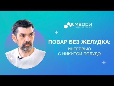 Видео: "Повар без желудка": интервью с Никитой Полудой о раке желудка// Как жить без желудка?