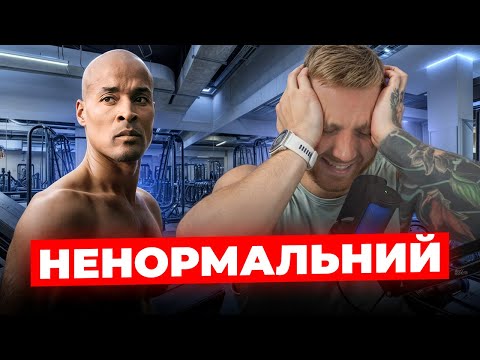 Видео: Критикую Тренування Девід Ґоґґінса! Це Жесть!