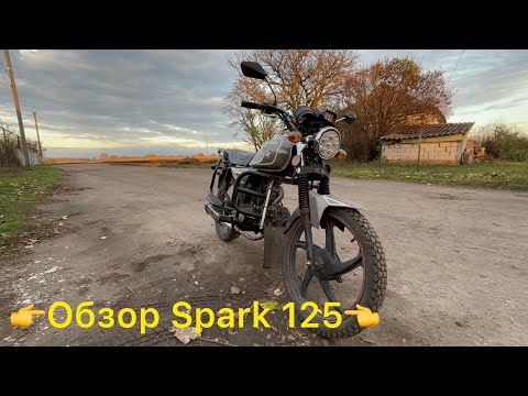 Видео: Spark 125.Обзор на спарк 125 с акраповичем!#акрапович#spark#125