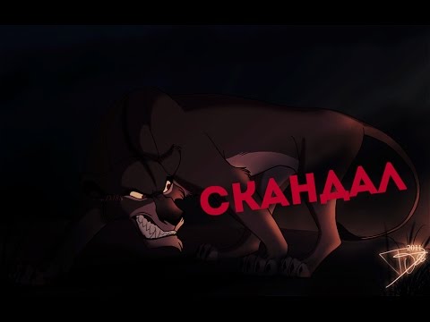 Видео: Зира и Шрам-Скандал