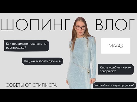 Видео: ТЫ ТОЧНО ДОПУСКАЕШЬ ЭТИ ОШИБКИ | Шопинг влог с примеркой: MAAG