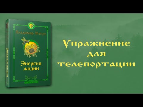 Видео: УПРАЖНЕНИЕ ДЛЯ ТЕЛЕПОРТАЦИИ