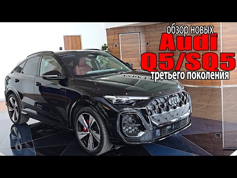 Видео: Ауди Q5 2025 NEW - Обзор новых Audi Q5 / SQ5 третьего поколения