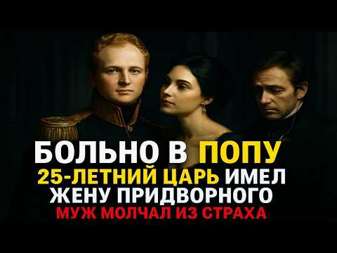 Видео: Александр I ИМЕЛ чужую жену 15 лет! Рассекречены документы - муж получал ордена за молчание