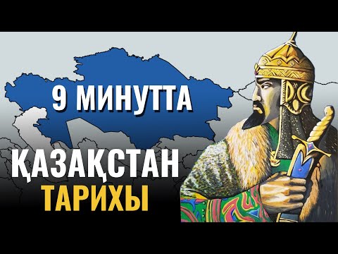 Видео: Қазақстан тарихы 9 минутта