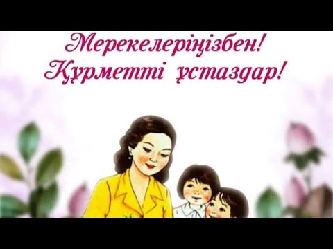 Видео: Ұстаздар күні. Жайық ЖОББМ