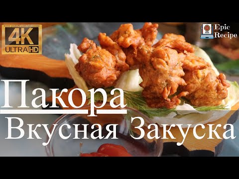 Видео: Пакора Лучшая Закуска | Как Готовят Луковая Пакора | Onion Pakora | Best Indian Snack| | Epic Recipe